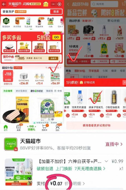 淘宝-🐱超-超级补贴1分疯抢去试试 概率1分购
