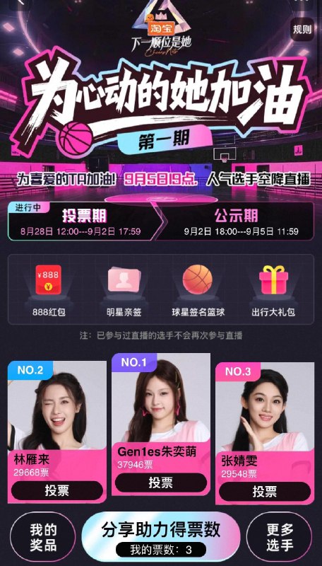 淘宝搜:下一顺位是她，投票有洪包