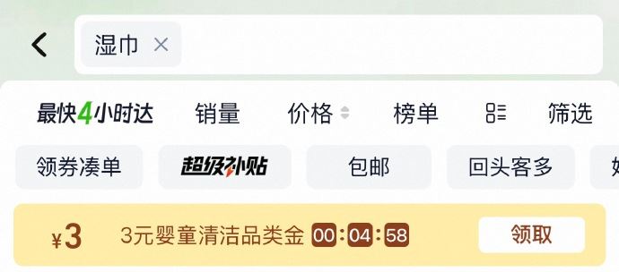 淘宝-首页-天猫超市顶部搜索：“湿巾”部分有3品类金 领了